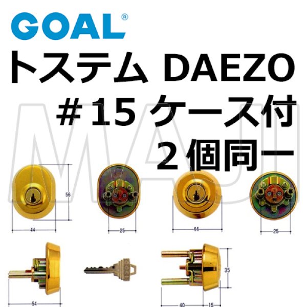 画像1: GOAL,ゴール　トステム,DAEZO　＃15ケース付シリンダー同一 (1)