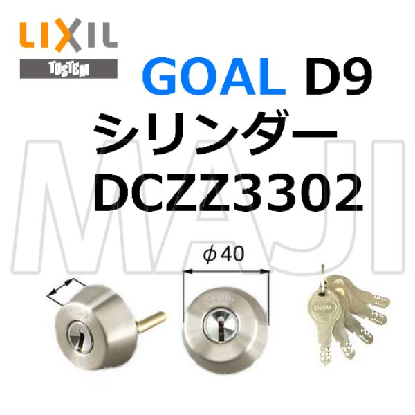 画像1: GOAL,ゴール　TOSTEM,トステム交換用　ドア錠セット　D9シリンダー　DCZZ3302　TTX (1)