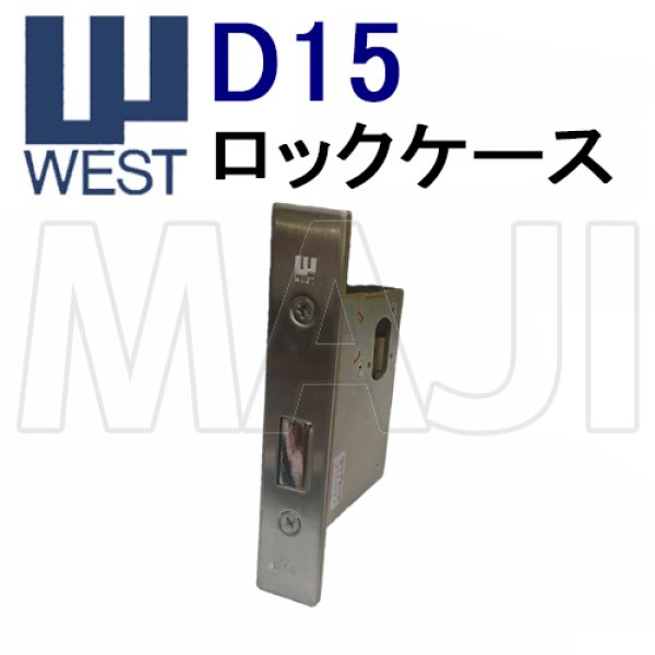 画像1: WEST,ウエスト　D15　ロックケース (1)