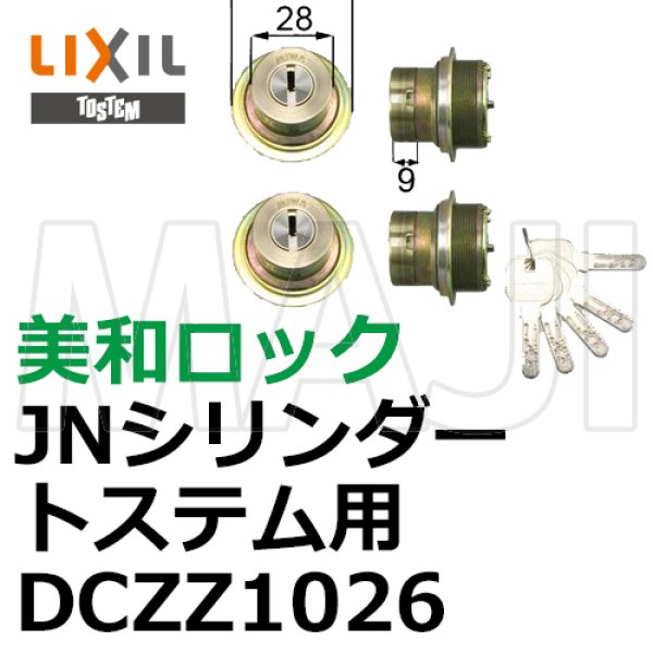 期間限定特価】 DASZ020 トステム TOSTEM LIXIL 美和ロック品番：MIWA3069