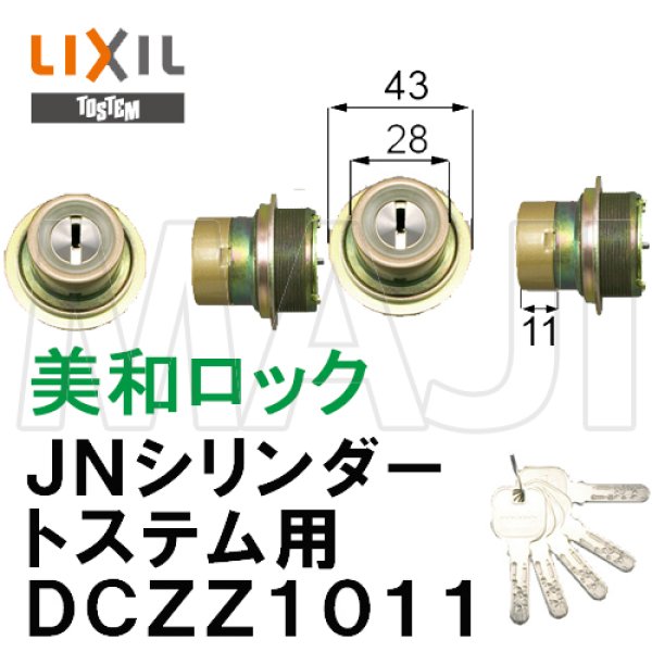 LIXIL TOSTEMリクシル トステム JNシリンダー DCZZ1032 アルミサッシ - 3