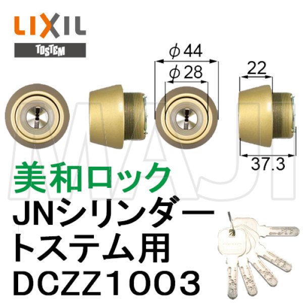 愛用 建具専門店LIXIL TOSTEM製玄関ドア用JNシリンダー DCZZ1008 アルミサッシ