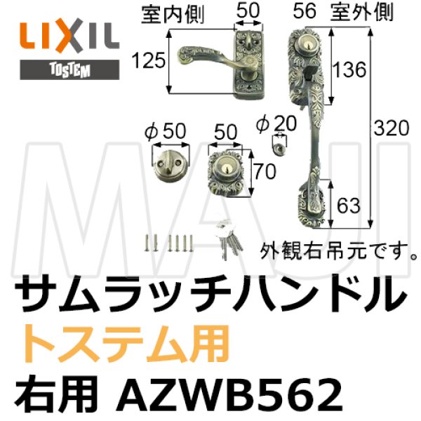 画像1: TOSTEM,トステム　ドア(サムラッチハンドル)　把手セット　右用 (1)