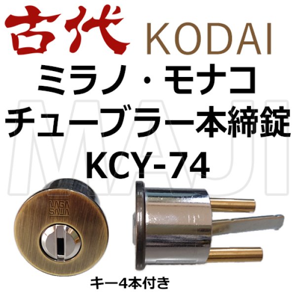 画像1: KCY-74　古代,KODAI,コダイ　ミラノ・モナコ・チューブラー本締り錠　AB色　 (1)