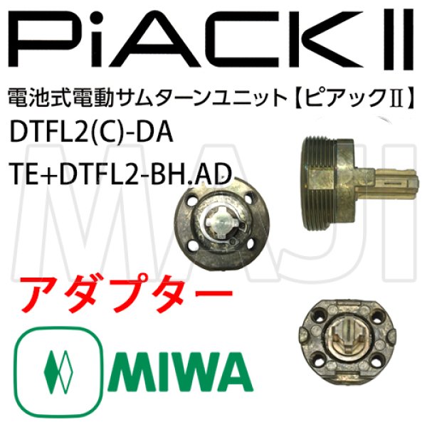 画像1: MIWA,美和ロック　電動サムターンユニット PiACKII（ピアック2）専用アダプター (1)