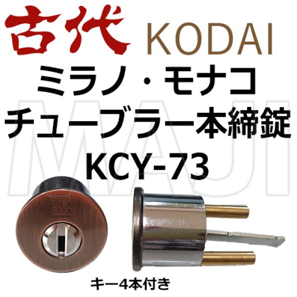画像1: KCY-73　古代,KODAI,コダイ　ミラノ・モナコ・チューブラー本締り錠　GB色　 (1)