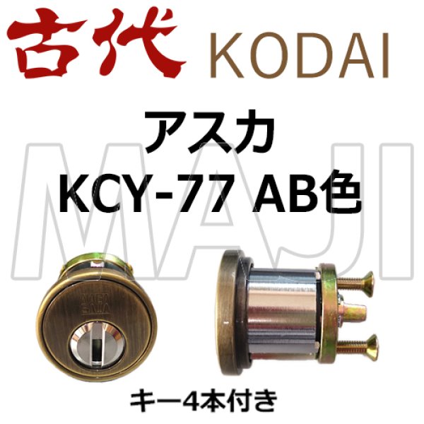 画像1: KCY-77　古代,KODAI,コダイ　アスカ　AB色　 (1)