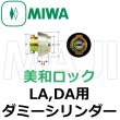 画像1: MIWA,美和ロック　LA,DA用ダミーシリンダー (1)