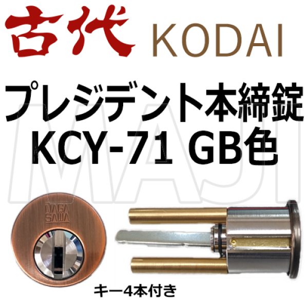 画像1: 古代,KODAI,コダイ　プレジデント本締錠　GB色　KCY-71 (1)