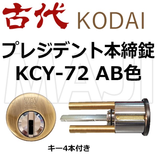 画像1: 古代,KODAI,コダイ　プレジデント本締錠　AB色　KCY-72 (1)