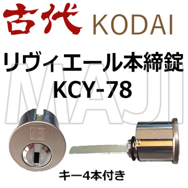 画像1: KCY-78　古代,KODAI,コダイ　リヴィエール　本締り錠　WB色　 (1)