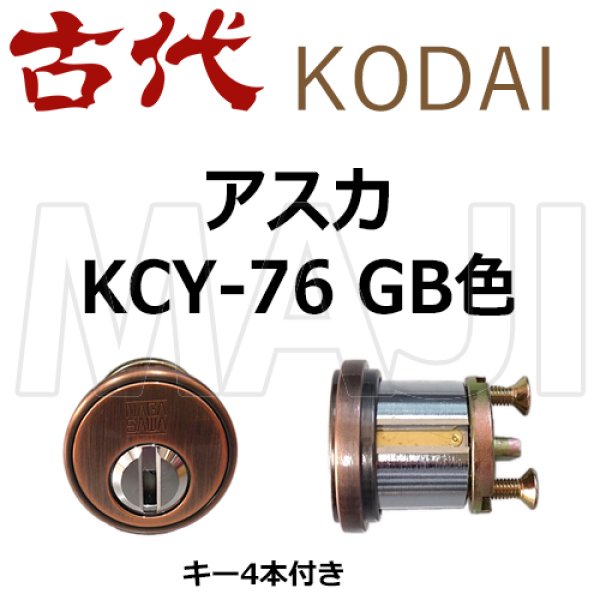 画像1: KCY-76　古代,KODAI,コダイ　アスカ　GB色　 (1)