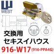 画像1: WEST,ウエスト　リプレイス　916-W17(PPA4G)鍵交換用 (1)