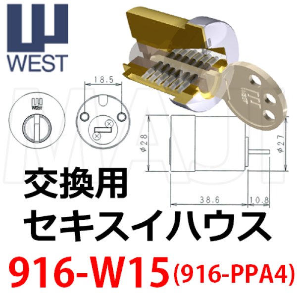 画像1: WEST,ウエスト　リプレイス　916-W15(PPA4)セキスイハウス向鍵交換用 (1)