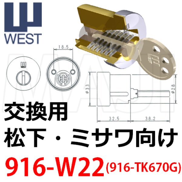 画像1: ウエストリプレイス　WESＴ,ウエスト916-W22(TK670G)ミサワホーム向鍵交換用 (1)