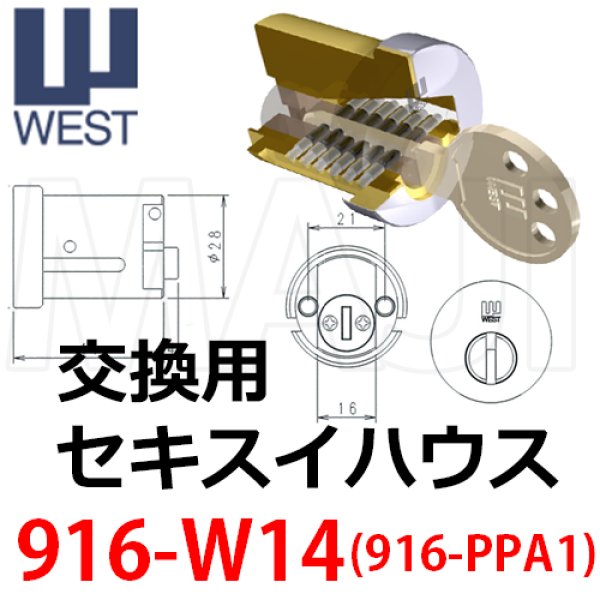 画像1: ウエストリプレイス　WEST,ウエスト916-W14(PPA1)セキスイ向け鍵交換用 (1)