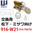 画像1: ウエストリプレイス　WEST,ウエスト916-W21(TK670)ミサワホーム,松下電工向鍵交換用 (1)