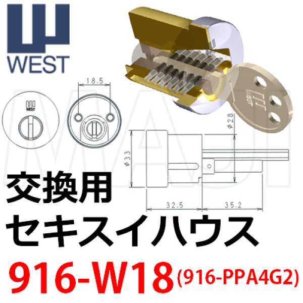 画像1: WEST,ウエスト　リプレイス　916-W18(PPA4G2)鍵交換用 (1)