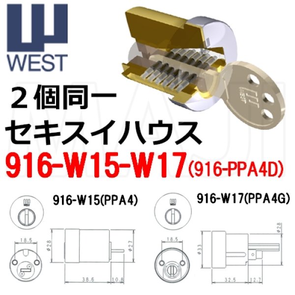 画像1: WEST,ウエスト　リプレイス　916-W15/W17(PPA4+PPA4G) 二個同一　セキスイハウス用 (1)