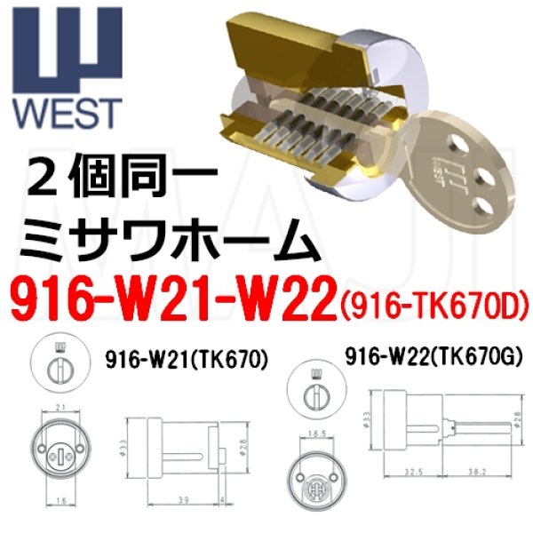 画像1: WEST,ウエスト　リプレイス　 916-W21(TK670)+916-W22(TK670G)　2個同一 ミサワホーム用 (1)