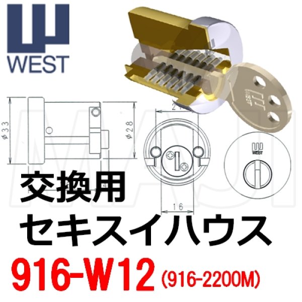 画像1: ウエストリプレイス　WEST,ウエスト916-W12(2200M)　セキスイハウス鍵交換用 (1)