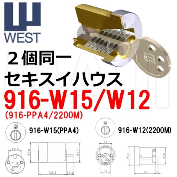 画像1: WEST,ウエスト　916-W15/W12 (PPA4+2200M) 二個同一 リプレイス　セキスイハウス (1)