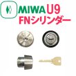 画像1: MIWA,美和ロック　U9FNシリンダー (1)