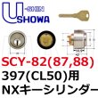 画像1: ユーシンショウワ（U-shin Showa）　NX-397（CL50）SCY-82（SCY-87,SCY-88） (1)