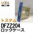 画像1: LIXIL,リクシル DFZZ204 ロックケース (1)
