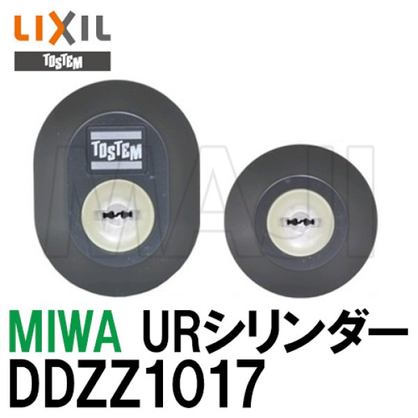 画像1: DDZZ1017　MIWA,美和ロック URシリンダー LIXIL,リクシル,TOSTEM,トステム (1)