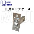 画像2: ユーシンショウワ（U-shin Showa）　LL用　ロックケース　チューブラ錠 (2)