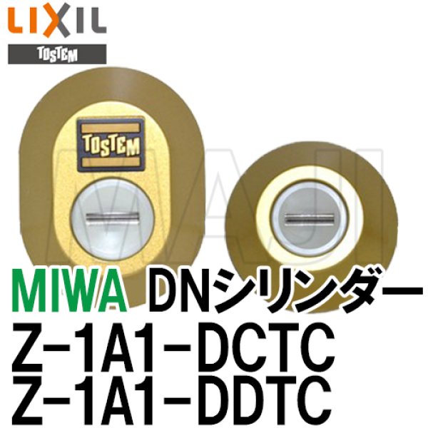 画像1: MIWA,美和ロック　TOSTEM,トステム交換用　 DN(PS)シリンダー　Z-1A1-DCTC, Z-1A1-DDTC　2個同一　QDK668,QDK751,QDK752 (1)