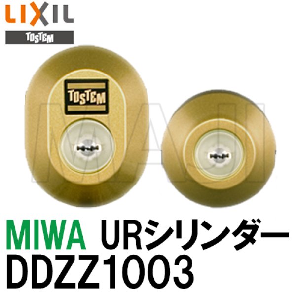 画像1: MCY-444　DDZZ1003 MIWA,美和ロック　トステム用URシリンダー (1)