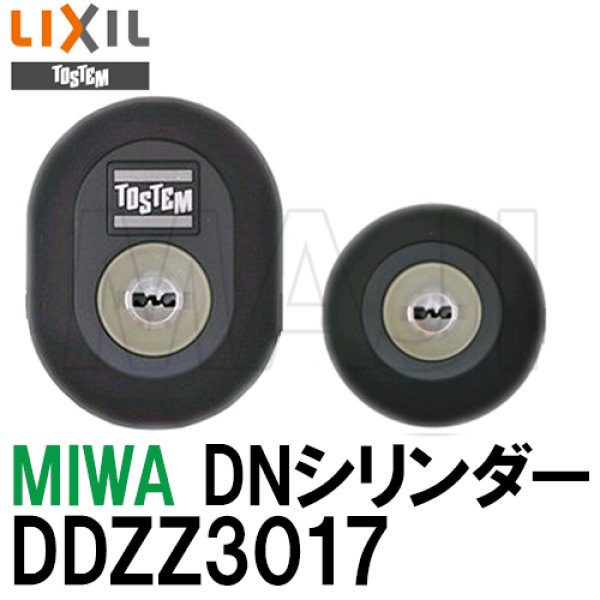 画像1: DDZZ3017　MIWA,美和ロック　DNシリンダー　トステム用 (1)