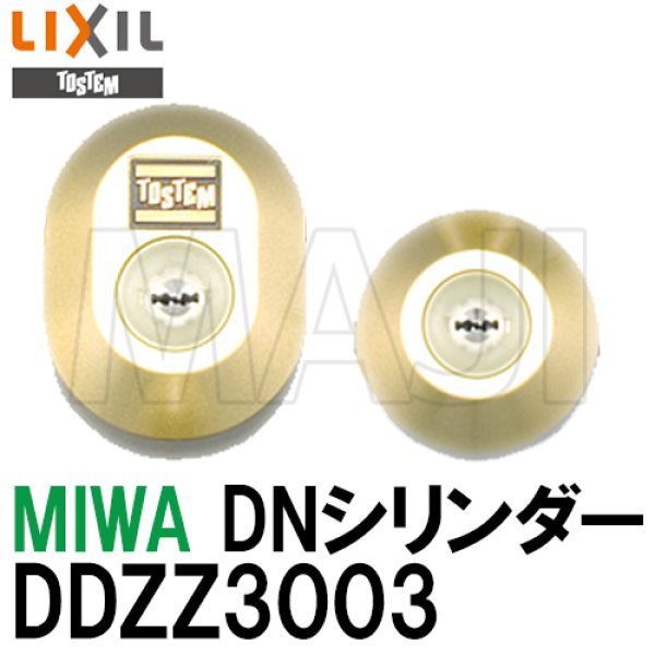 画像1: MCY-477　DDZZ3003　MIWA,美和ロック DN(PS)シリンダー LIXIL,リクシル,TOSTEM,トステム (1)