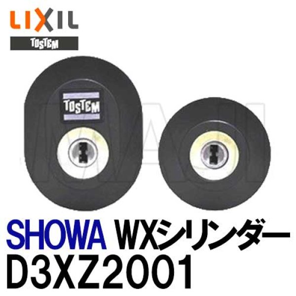 画像1: D3XZ2001　ユーシンショウワ（U-shin Showa）　TOSTEM,トステム用Wシリンダー　 (1)