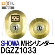 画像1: U-SHIN SHOWA,ユーシンショウワ　TOSTEM,トステム交換用シリンダー　MHシリンダー　DGZZ1033（SCY-79）　QDB855,QDB856,QDB857,QDE915 (1)