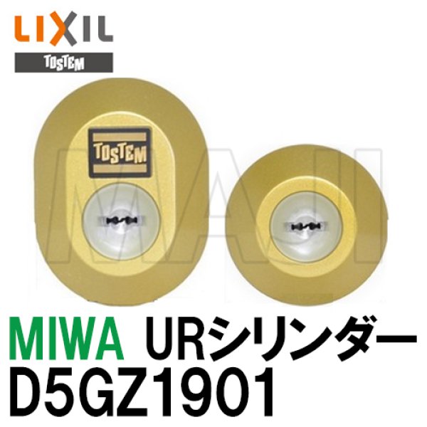 画像1: D5GZ1901　MIWA,美和ロック URシリンダー LIXIL,リクシル,TOSTEM,トステム (1)