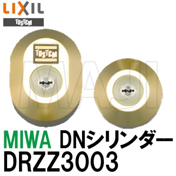 画像1: MCY-479　DRZZ3003　MIWA,美和ロック DN(PS)シリンダー LIXIL,リクシル,TOSTEM,トステム (1)