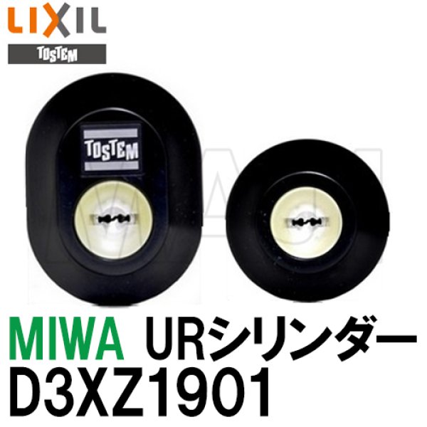 画像1: D3XZ1901　MIWA,美和ロック URシリンダー LIXIL,リクシル,TOSTEM,トステム (1)