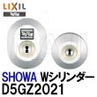 画像1: 長期在庫処分品　商品状態要確認　D5GZ2021　ユーシンショウワ　Wシリンダー LIXIL,リクシル,TOSTEM,トステム (1)