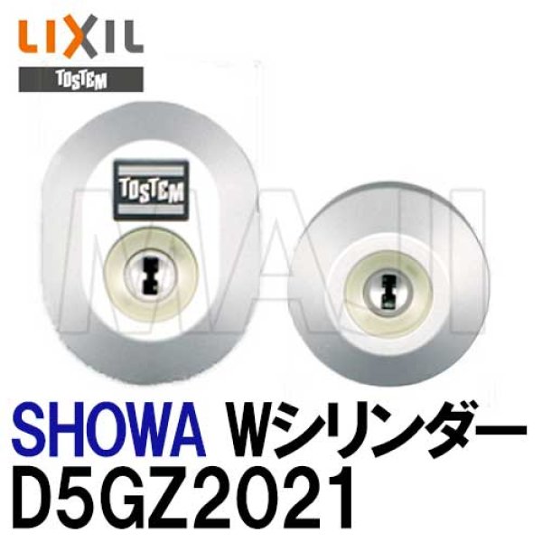 画像1: D5GZ2021　ユーシンショウワ　Wシリンダー LIXIL,リクシル,TOSTEM,トステム (1)