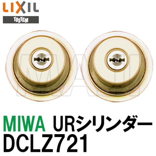画像1: DCLZ721　MIWA,美和ロック　URシリンダー　トステム用ゴールド色　2個同一内筒のみ (1)