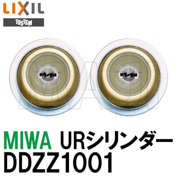 画像1: DDZZ1001　MIWA,美和ロック　URシリンダー　トステム用ゴールド色　2個同一 (1)