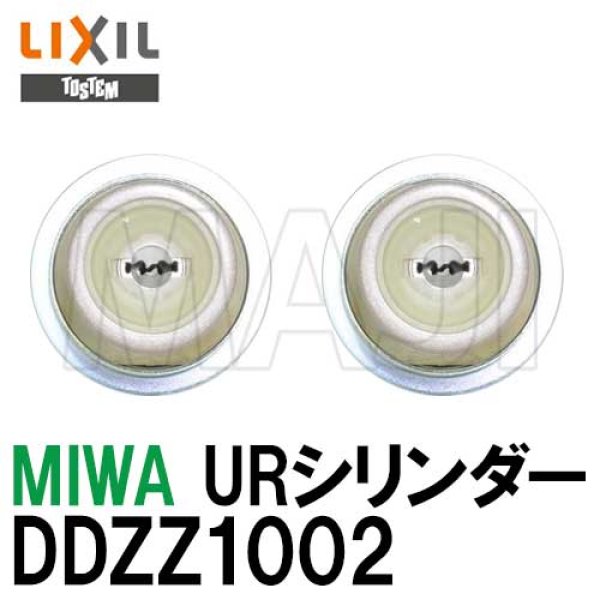 画像1: MIWA,美和ロック　URシリンダー　トステム用シャイングレー色　2個同一 (1)