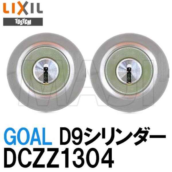 画像1: DCZZ1304　TOSTEM,トステム　GOAL　D9シリンダー2個同一1セット (1)