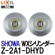 画像2: U-SHIN SHOWA,ユーシンショウワ　TOSTEM,トステム交換用　WXシリンダー　Z-2A1-DHYD　2個同一　QDN608, QDK668 (2)