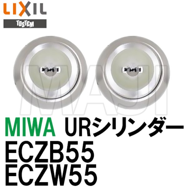 画像1: MIWA,美和ロック　TOSTEM,トステム交換用　URシリンダー　ECZB55(ECZW55)　2個同一　AKP682 (1)