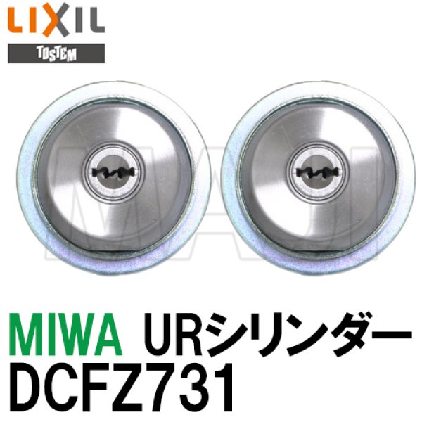 画像1: DCFZ731　MIWA,美和ロック　URシリンダー　トステム用ステンカラー色　2個同一内筒のみ (1)