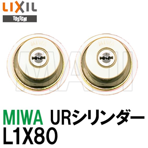 画像1: L1X80　TOSTEM,トステム　MIWA　URシリンダー　ドア錠セット　内筒のみ (1)